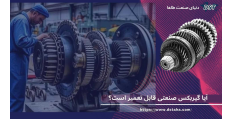 آیا گیربکس صنعتی قابل تعمیر است؟